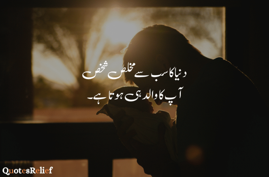 father quotes in Urdu