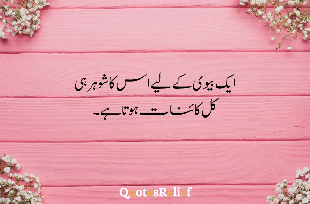 husband and wife quotes in urdu 